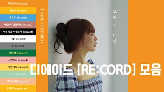 디에이드 [RE:CORD] 노래 모음