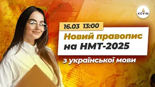 Новий правопис на НМТ-2025 з української мови І Школа KEVIN ✨