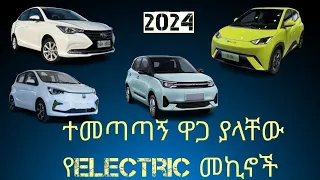 ርካሹ የኤሌክትሪክ መኪና በኢትዮጵያ | the cheapest electric cars in Ethiopia //  tech rt