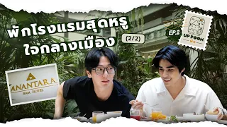 UP POOM พัก EP.2 | พักโรงแรมสุดหรูใจกลางเมือง (2/2)