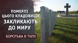 Боротьба в тилу І Військовий цвинтар німецьких солдатів в селі Карлівка