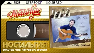 Шан-Хай ✬ Чтобы верила ✬ Слушаем Весь Альбом ✬ 2008 год ✬