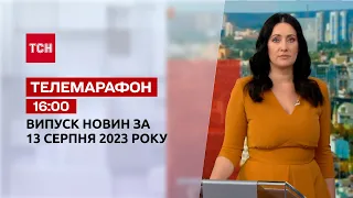 Телемарафон 16:00 за 13 августа: новости ТСН, гости и интервью | Новости Украины