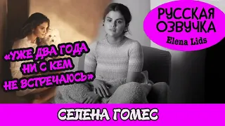 Селена Гомес о музыке и парнях [озвучила Elena Lids]