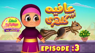Saad aur Sadia Cartoon Series Episode 03 | Afiya aur Gilehri | Animated 2D Cartoon for Kids