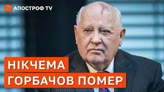 ГОРБАЧОВ НАЙДУРНІШИЙ ДИКТАТОР В ІСТОРІЇ: він нічого не зробив для світу / Апостроф тв