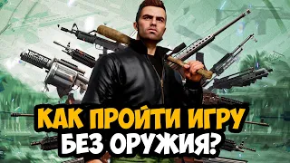 МОЖНО ЛИ ПРОЙТИ GTA 3 БЕЗ ОРУЖИЯ?