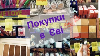 Великі #покупки в Єві😱 косметос з-за поребрика? 🤬🤬