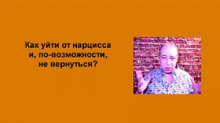 Как уйти от нарцисса и, по-возможности, не вернуться?