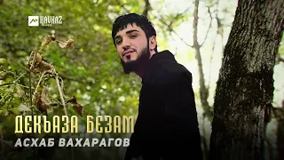 Асхаб Вахарагов - Декъаза безам | KAVKAZ MUSIC CHECHNYA