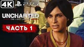 Uncharted: The Lost Legacy - ЧАСТЬ #1► PS5 Прохождение без комментариев ► REDIS PLAY