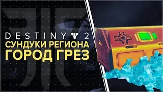 Destiny 2. Отвергнутые. Все сундуки регионов. 12 сундуков.