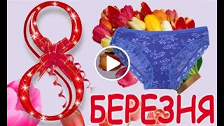 Анекдот про восьме 8 березня (Привітання з 8 березня)