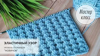 47.🔵 БУКЛЯшечки!🤗💙 Очень ЛЕГКО СВЯЗАТЬ! 💙👍Elastic knitting pattern