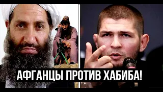 Афганцы устроили жесткую травлю Хабиба Нурмагомедову | Махачев - Рафаэль Дос Аньос | Гастелум