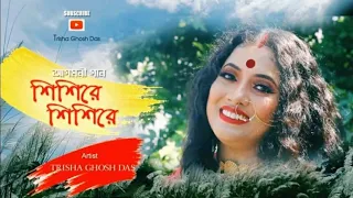 Shishire Shishire Sharodo Akashe Covered by Trisha Ghosh Das || শিশিরে শারদ আকাশে || আগমনী গান ||