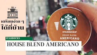 เตรียมง่าย ๆ ดื่มได้ที่บ้าน - STARBUCKS HOUSE BLEND AMERICANO