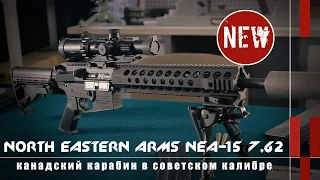 Карабин NEA-15 в калибре 7,62х39 (Новости и новинки)