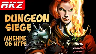 Dungeon Siege | Мнение