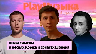 СМЫСЛ ПЕСНИ Макса Коржа «Тепло» и сонаты №2 Шопена | РАЗБОР И РЕАКЦИЯ PlayМузыка