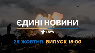 Новини Факти ICTV - випуск новин за 15:00 (28.10.2022)