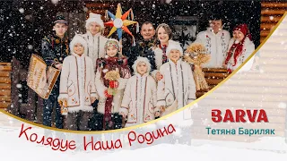 BARVA | Тетяна Бариляк - Колядує Наша Родина (Official Video)