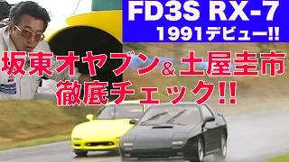 FD3S RX-7デビュー 坂東オヤブン & 土屋圭市が徹底チェック!!【Best MOTORing】1991