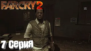 FAR CRY 2 | #7 ➤ Спасение друзей