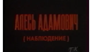 Встречный иск Алесь Адамович (1989 г.)
