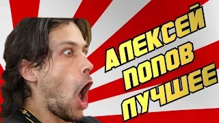 АЛЕКСЕЙ ПОПОВ - ЛУЧШЕЕ / ПЕРЛЫ / ЛЯПЫ / ПРИКОЛЫ/ СМЕШНЫЕ МОМЕНТЫ / ФЕЙЛЫ / ОГОВОРКИ / ФОРМУЛА 1