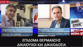 ΕΠΙΔΟΜΑ ΘΕΡΜΑΝΣΗΣ- ΔΙΚΑΙΟΥΧΟΙ ΚΑΙ ΔΙΚΑΙΟΔΟΣΙΑ