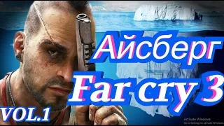 Айсберг Far Cry 3 часть 1