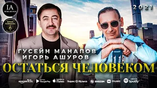 Гусейн Манапов & Игорь Ашуров - Остаться Человеком - Премьера 2022