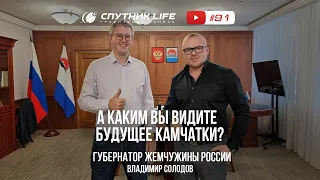 Губернатор Камчатки Владимир Солодов 91 выпуск Спутник LIFE