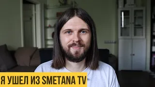 Я ушёл из Smetana TV