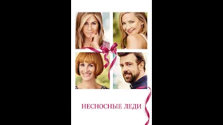 Несносные леди   Mother's Day 2020  лучшая Комедия драма 8 март