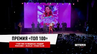 Премия «Топ 100 успешных людей России» • 21.04.21 • Глав Сlub