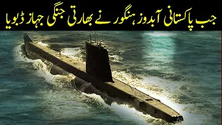Hangor Submarine Sunken Indian Ship, 1971War Pak Navy vs Indian Navy, Hangor Movie, Hangor vs Khukri