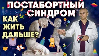 Постабортный синдром. Как жить дальше? 18+