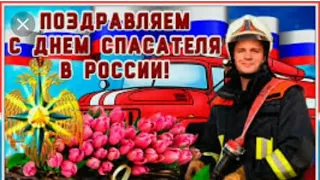 С Днем Спасателя МЧС России! Красивое поздравление