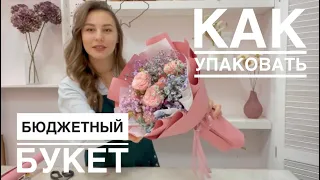 КАК  УПАКОВАТЬ маленький букет | букет с ГИПСОФИЛОЙ | букетик на 14 ФЕВРАЛЯ