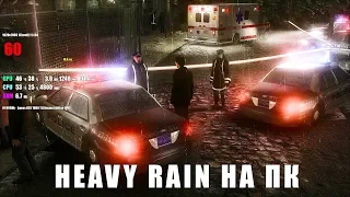 HEAVY RAIN НА ПК - ЧТО ТАМ С ГРАФИКОЙ?