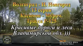 Волгоград-Н.Новгород/13 серия/Касимов-Муром(Р-76)/Трасса Р-125/Красивые дороги Владимирской обл.