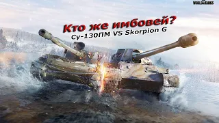 Кто имбовей? Сравнение СУ-130ПМ и Skorpion G