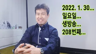2022. 1. 30. 일요일  생방송 설날 208번째~~  .  "김삼식"  의  즐기는 통기타 !