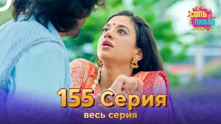 Соль любви Индийский сериал 155 Серия