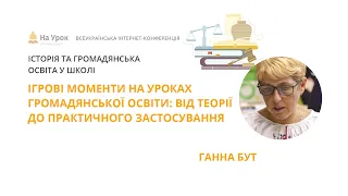 Ганна Бут. Ігрові моменті на уроках громадянської освіти: від теорії до практичного застосування