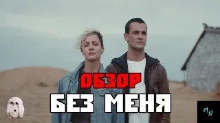 ОБЗОР НА ФИЛЬМ "БЕЗ МЕНЯ" - MilaNorton