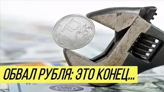 Рублю предсказали скорый обвал