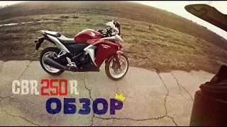 Honda CBR 250R обзор (тест-драйв) / мотоцикл для новичка / экономный японец